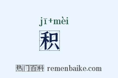 积痗是什么意思的图片